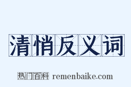 清悄反义词是什么意思的图片